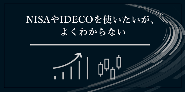 NISAやIDECOを使いたいがよくわからない