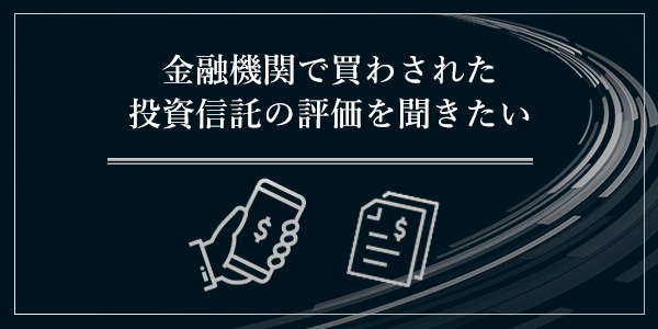 金融機関で買わされた投資信託の評価を聞きたい